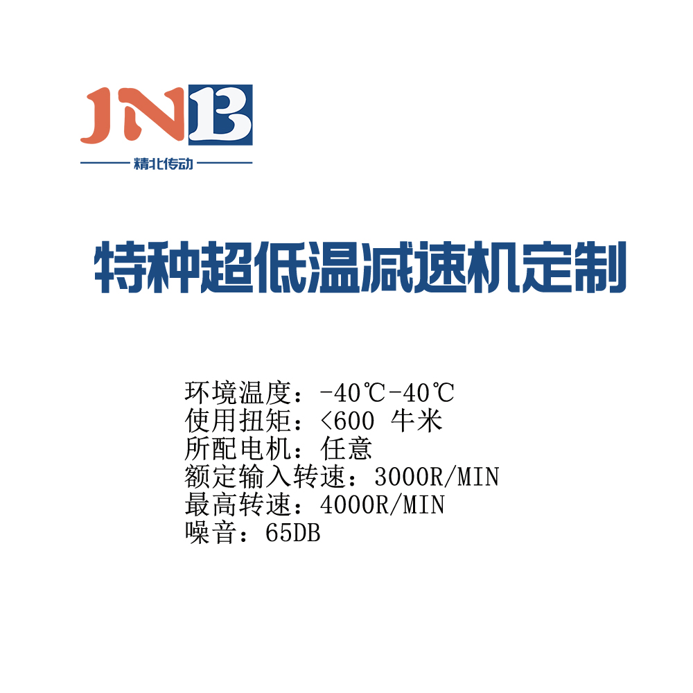 特種超低溫減速機(jī)