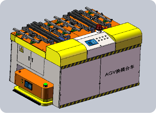 AGV無(wú)軌式電動(dòng)換模臺(tái)車(chē)