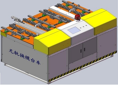 無(wú)軌式電動(dòng)換模臺(tái)車(chē)